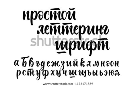 Russian Cyrillic Alphabet Lowercase Hand Drawn Stock Vector Royalty