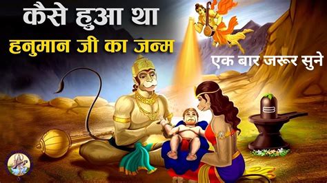हनुमान जी का जन्म कैसे हुआ हनुमान जी के जन्म की कथा Hanuman Birth Story Hanuman Birth