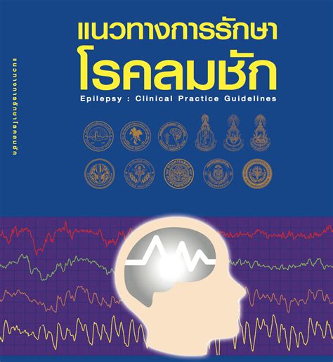 All About Medicine Epilepsy Thai Guideline 2010 Pdf