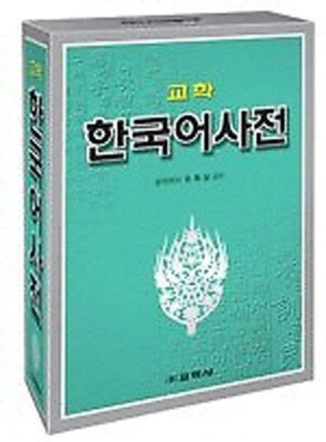 교학 한국어사전 교학사 한국어 사전 편찬실 교보문고