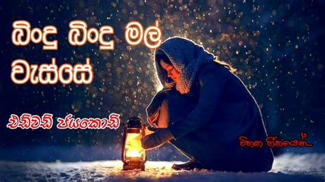 bindu bindu mal wasse l බිංදු බිංදු මල් වැස්සේ l edward jayakody youtube