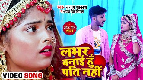 Video Antra Singh Priyanka लभर बनाई हूँ पति नहीं Sargam Akash Bhojpuri Hit Song 2021