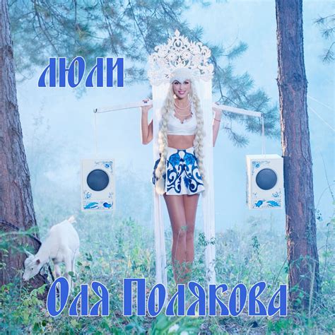 Song And Lyrics By Olya Polyakova Spotify