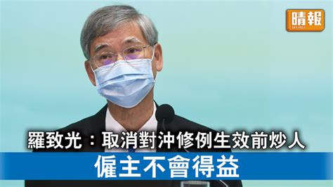 取消對沖｜羅致光：條例生效前遣散員工 僱主不會得益 晴報 時事 要聞 D211010