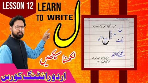 Lesson 12 Urdu Writing Course How To Write Harf Laam Urdu