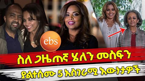 Ethiopia ስለ ጋዜጠኛ ሄለን መስፍን ያልተሰሙ 5 አስገራሚ እውነታዎች Helen Show Ebs