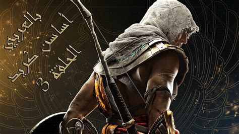 تختيم لعبة اساسن كريد الأصل بالعربي Assassin Creed Origins مترجمة