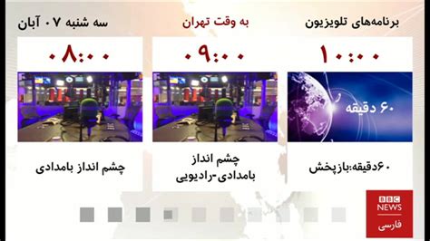 فهرست برنامه‌های تلویزیون فارسی بی‌بی‌سی؛ سه‌شنبه ۷ آبان ۱۳۹۸ By ‎bbc News فارسی‎