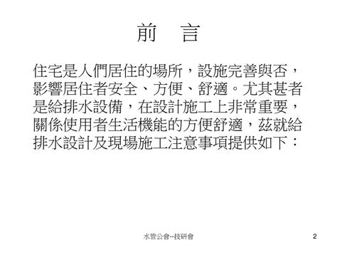 住宅給排水設計要點 及現場施工注意事項 技研會 吳德憲 水管公會 技研會 Ppt Download