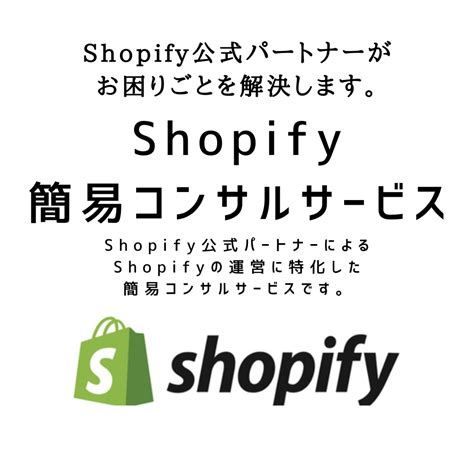 Shopifyの運営に特化した簡易コンサルします 今まで培ってきたecの知見・経験を活かしたアドバイスをします Webサイト修正・カスタム・コンサル ココナラ