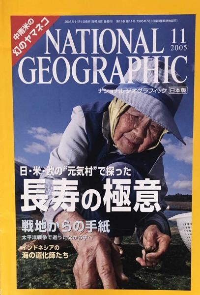 national geographic ナショナルジオグラフィック日本版 2005年11月号 古本、中古本、古書籍の通販は「日本の古本屋」