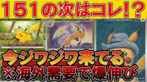 【ポケカ投資】ポケカ151の海外需要を超える！？今「アレ」がジワジワ来てる【ポケモンカード 高騰】 ポケモン関連情報のまとめ動画