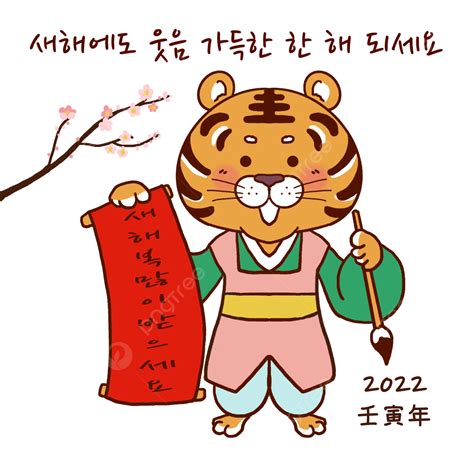 새해 새해 인사 설날 신년 일러스트 새해 복 많이 받으세요 2022 설 꽃 명절 전통 한국 호랑이 대한민국 새해 Png