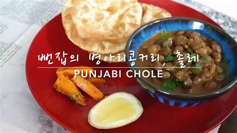 커리왈라의 인도요리 뻔잡의 병아리콩 커리 촐레 Punjabi Chole From My Seoul Kitchen Loving Indian Food Youtube
