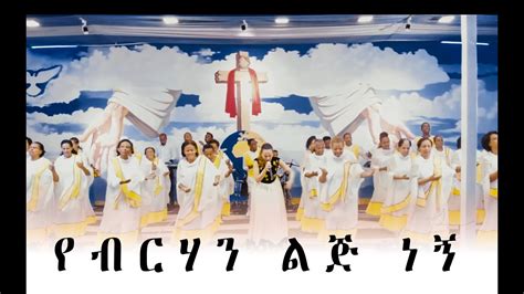 Tibarek Worku የብርሃን ልጅ ነኝ New Amharic Protestant Mezmur