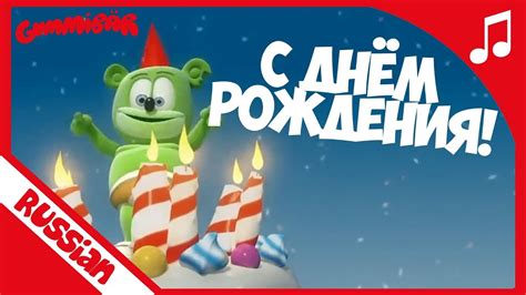 Песни happy birthday to you: С Днём рождения - Happy Birthday Russian - Gummibär The Gummy Bear Song - YouTube