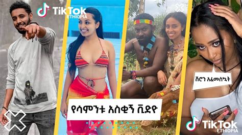 Tik Tok Ethiopian Funny Videos Top Viral Ethiopian Tik Tok Videos Tik Tok Habesha Part 4