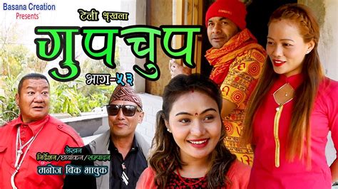 केहि दिन पछि च्याखुरी घर फर्किदा के भयो nepali teli serial gupchup episode 53 गुपचुप भाग ५३