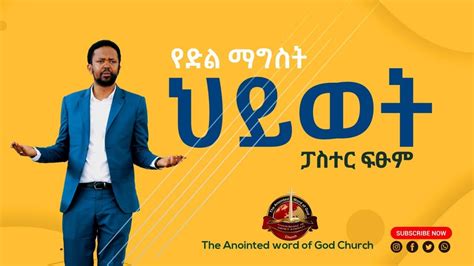 የድል ማግስት ህይወት Ethiopian Protestant Sibekt ፓስተር ፍፁም Youtube