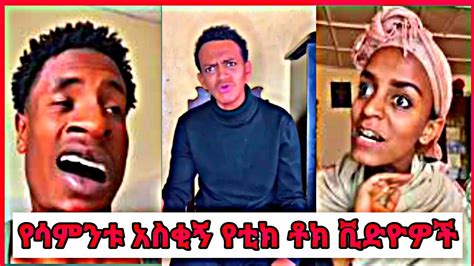 Tik Tok Ethiopian Funny Videos Compilation 4 Tik Tok Ethiopiantik Tok Habesha Youtube