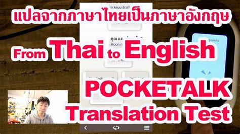 No single theory is able to provide an accurate theoretical estimate of the thermodynamic properties of matter in the entire phase plane. From Thai to English translation test by POCKETALK - YouTube