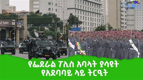 የፌደራል ፖሊስ አባላት ያሳዩት የአደባባይ ላይ ትርዒት Etv Ethiopia News Youtube