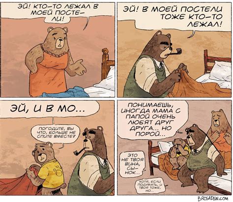 Сказка для взрослых 7 смешных комиксов о Трех медведях в которых