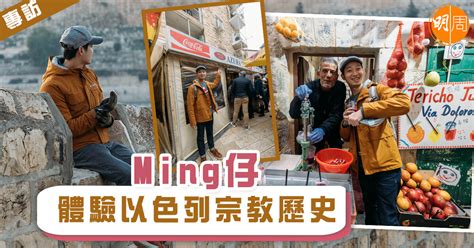 Stream tracks and playlists from ming仔 on your desktop or mobile device. 【名人專訪】Ming仔體驗以色列宗教歷史 - 本地 明周專訪 (所有書內專訪) - 明周娛樂