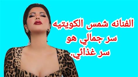طريقه التغذيه الصحيحه الفنانه شمس الكويتيه نصائح للمتابعين Youtube