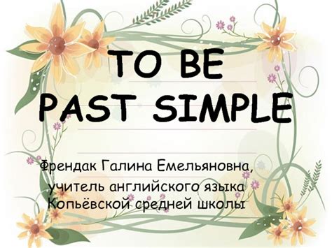 To Be Past Simple презентация доклад проект