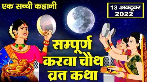 करवा चौथ व्रत कथा Karava Chauth Vrat Katha करवा चौथ की कहानी