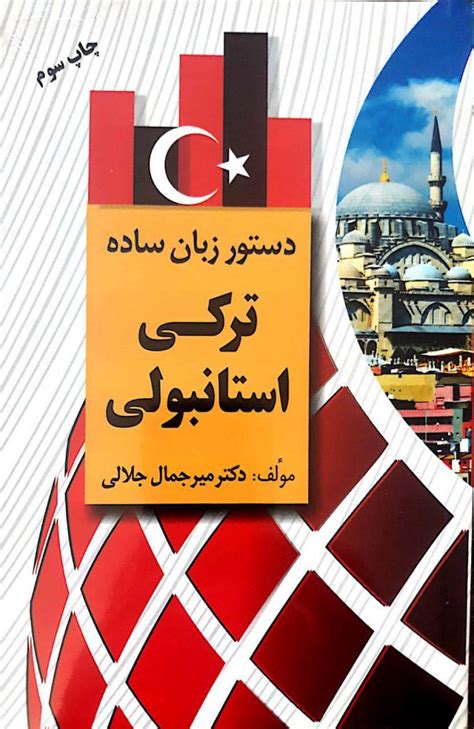 دستور زبان ساده ترکی استانبولی Tork Book خرید کتاب ترکی استانبولی