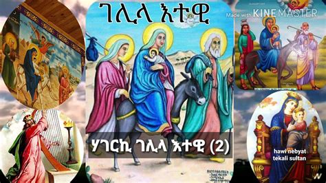 Eritrean orthodoxe mezmur tewahdo ገሊላ እተዊ YouTube