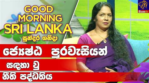 ජ්‍යෙෂ්ඨ පුරවැසියන් සදහා වු නීති පද්ධතිය Good Morning Sri Lanka 15 10 2022 Youtube