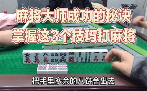 麻将高手胡牌的技巧，掌握这3个技巧打麻将，快来看看吧 啊捷麻将汇 啊捷麻将汇 哔哩哔哩视频