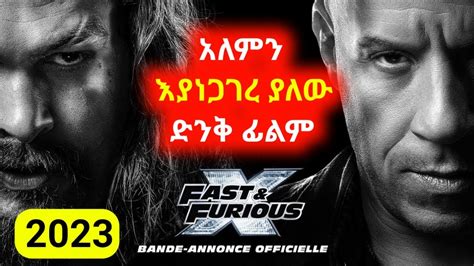 ⚠️ አለምን እያነጋገረ ያለው ድንቅ ፊልም ⚠️ Fast 10 In Amharic Sera Film Mert