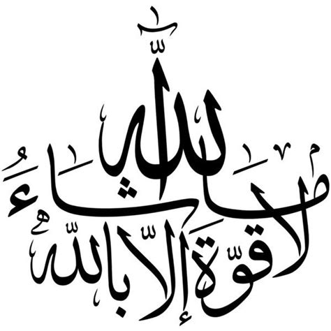 Arabic Calligraphy For You Mashaallah Laa Kuwata Illa Billah ما شاء