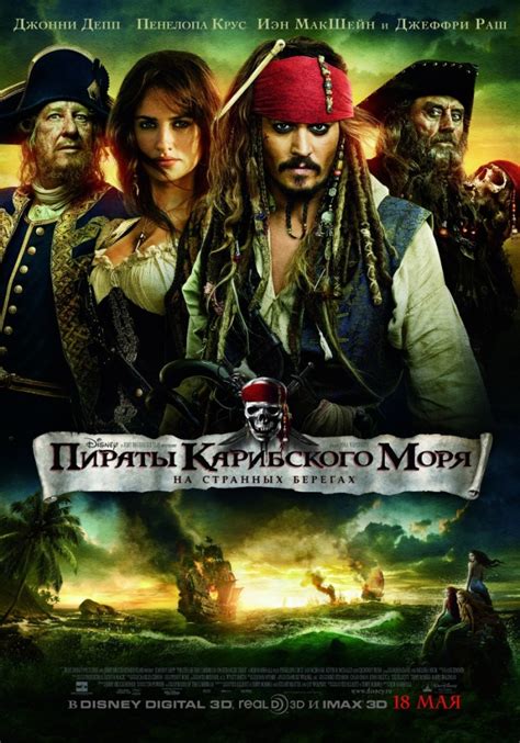 Смотреть фильм Пираты Карибского моря На странных берегах онлайн
