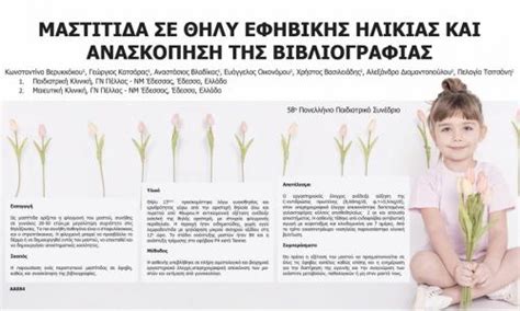 Οξεία περικαρδίτιδα είναι το όνομα που δίνεται στη φλεγμονή του περικαρδίου, το οποίο μπορεί να σε αυτό το άρθρο θα εξηγήσουμε τι είναι η οξεία περικαρδίτιδα, ποιες είναι οι αιτίες, τα συμπτώματά. 58o Πανελλήνιο Παιδιατρικό Συνέδριο | e-posters ...