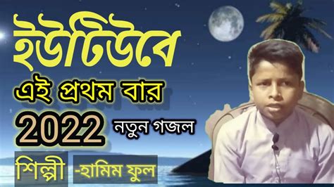 আঁধার রাতে চাঁদ যে তুমি তুমি ভোরের আলো ওগো মাgojol মায়েরগজল নতুন