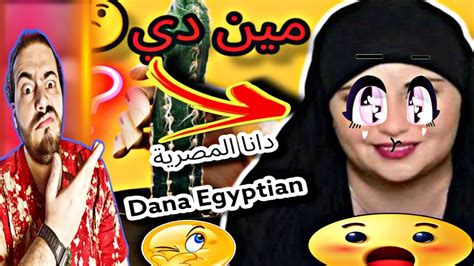 دانا المصرية شكلها الحقيقي لأول مرة بجد هتتـصدموا من الحقيقة المرة YouTube