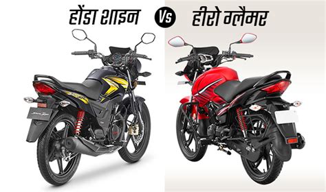 Bajaj pulser 150 for its unique digital in the month of july on a shiny day i go along with my father & my best friend john to buy a hero honda hunk. 2017 comparison Honda CB Shine Vs Hero Glamour