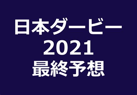2021年1月12日閲覧。 ウィキメディア・コモンズには、立憲民主党 (日本 2020)に関連するカテゴリがあります。 日本の政治. 日本ダービー2021予想や過去10年データ傾向・関東馬3着内率100%の ...
