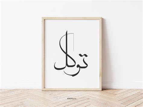 Buy Tawakkul Trust توكل In Arabic Calligraphy Wall Art Print Black