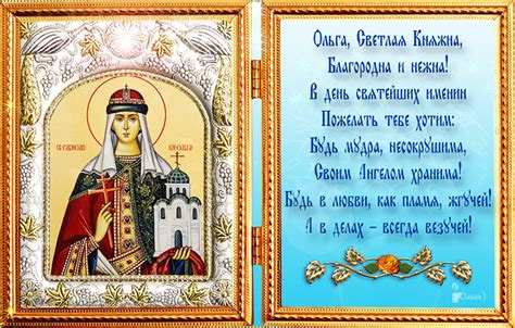 День памяти святой равноапостольной княгини ольги. День ангела Ольги - поздравления с именинами, дата ...
