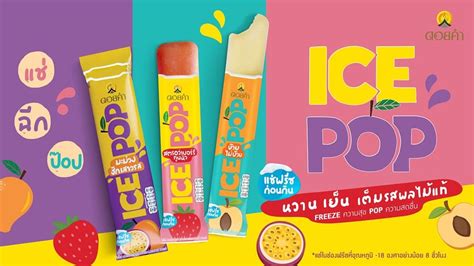 ดอยคำ เปิดตัวผลิตภัณฑ์ “ice Pop” ไอศกรีมผลไม้แท้รูปแบบใหม่ จำหน่ายแบบอุณหภูมิห้อง เจ้าแรกในไทย