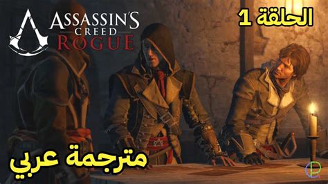 تختيم لعبة اساسن كريد روج مترجمة بالعربي الحلقة 1 Assassin s