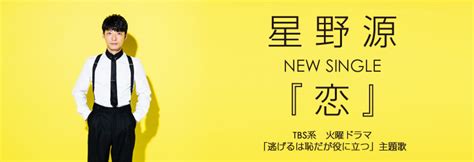 They released over ten albums before disbanding in 2015. 星野 源 New Single「恋」配信スタート! | | moraトピックス