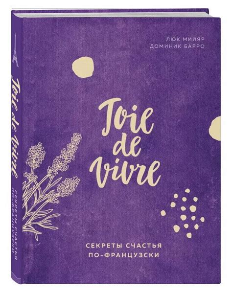 Joie de vivre. Секреты счастья по-французски | Книги, Счастье, Книги ...