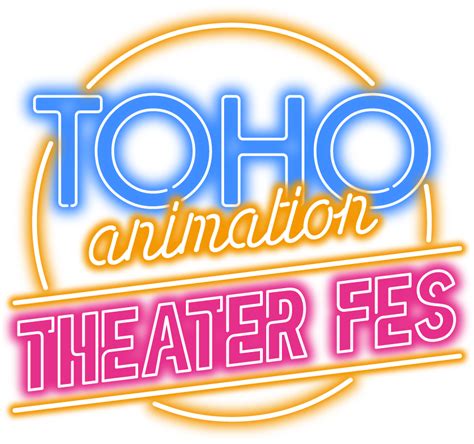 Toho Animation Theater Fes Toho Animation 10周年記念特設サイト